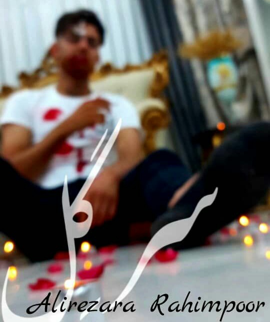 دانلود آهنگ سر گِل علیرضا رحیم پور